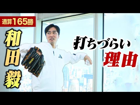 【永久保存版】和田毅がピッチングを教えてくれました。