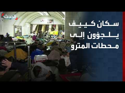 سكان كييف يلجؤون مجدداً إلى محطات المترو بسبب هجمات روسيا