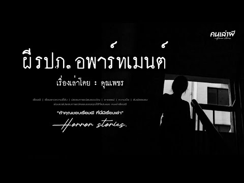 คนเล่าผี EP.882 | ผี รปภ. อพาร์ทเมนต์