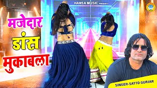 धमाकेदार रसिया डांस सत्तो गुर्जर : मजेदार डांस मुकाबला | Satto Gurjar Viral Rasiya |