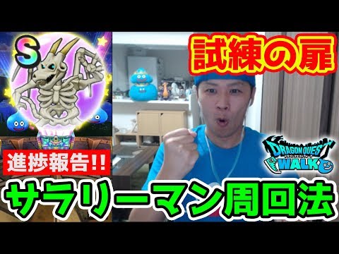 【ドラクエウォーク】サラリーマンの周回方法と試練の扉イベント報告!!