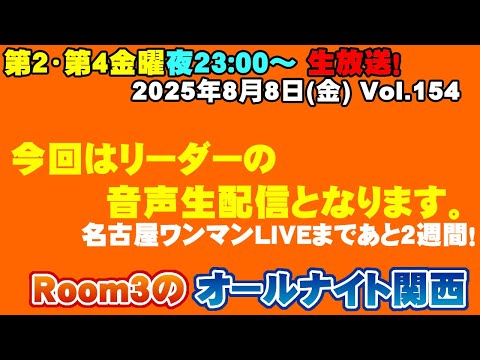【Room3のオールナイト関西Vol154】名古屋ライブも終わったので諸々溜めていたやらねばならない事もあるので夏休み頂きますm(__)m