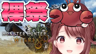 🎮【#モンハンワイルズ】ひらいさんと裸祭やあああ！！！【アメザリひらい】【#番外編】