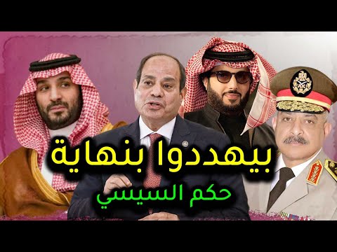 ابن سلمان يعلن نهاية حكم السيسي في 2026 واعتقـ ـاله داخل السجـ ـن وانهـ ـيار الاعلام المصري