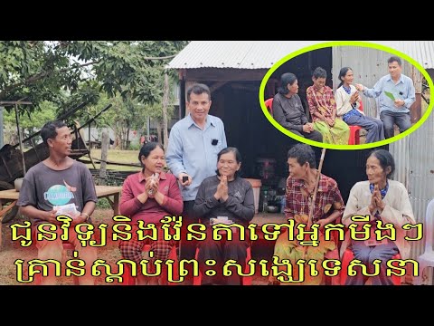 ជូនវិទ្យុវ៉ែនតាទៅអ្នកមីងជាថាជាអ្នករើសអេតចាយនិងអ្នកមីងអ៊ូឃឿនមានជំងឺប្រចាំកាយគ្រាន់ស្ដាប់ព្រះសង្ឃទេសនា