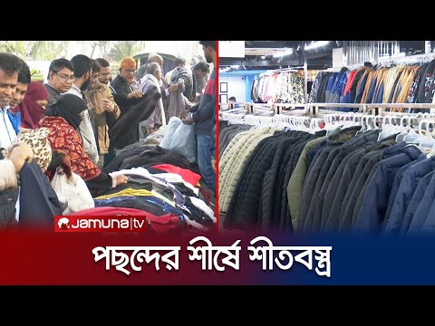 রাজশাহীতে শীতের দাপট, শীতবস্ত্রের দোকানে ক্রেতারদের ভিড় | Rajshahi Winter Cloth | Jamuna TV