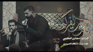 شور | تابوت الفراك | ملا مجتبى الكعبي | الذاكر محمد الحصناوي | 1447هـ