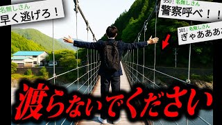【あかん】2ちゃんねらー「立入禁止の橋渡ってみた」→末路がガチで怖すぎる…