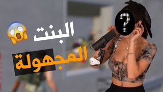تجربة المكان المجهولة 😱 في عماير سكول ومواجهة البنت الغريبه🔥🫣 PUBG MOBILE