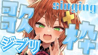 【ジブリ＆スピッツ歌枠】囁きアカペラうにゃうにゃうた singing,karaoke