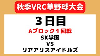 【VRChat】SK学園 vs リアアリスアイドルズ【秋季大会】