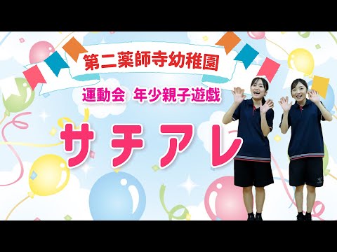 【第二薬師寺幼稚園】R7運動会　年少　親子遊戯