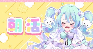 【 朝活/雑談 】いろんな声の出し方に挑戦するるみ!【 VEE/るみなす・すいーと 】