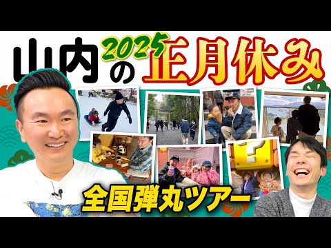 【山内家トラブル】かまいたち山内が正月休みに全国各地を巡る旅行でトラブル発生！