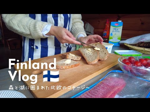 北欧暮らし🏡湖畔のコテージで朝ご飯を作ってサウナを往復する癒しの休日🌿新緑の森とフィンランドの湖