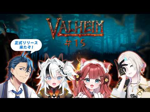 【#Valheim】正式リリース Ver1.0 最終バイオーム極北を本格的に探索していくぞ#15 with/羽継烏有、とよぴ~、華房とろふ ネタバレあり【 神宮寺 jingujich 】