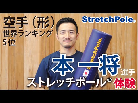 「なぜ体幹を大切にしているのか」空手形 本一将選手インタビュー