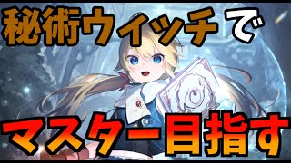 【Shadowverse: Worlds Beyond】秘術ウィッチでマスター目指す【A1～】【秘術】