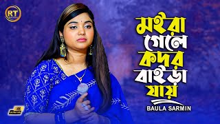 মইরা গেলে কদর বাইড়া যায় | Baula Sarmin | হৃদয় ছোঁয়া বাউল গান | Ratan Telicom