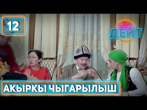 Эл Эмне Дейт? \ 4 сезон \ 12 чыгарылыш