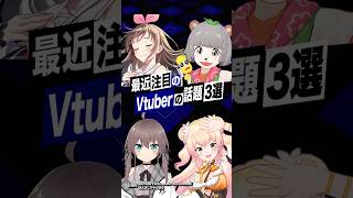 【激動】最近バズったVTuberの話題3選 #ホロアース #夏色まつり #桃鈴ねね #ホロライブ #キズナアイ #ぽんぽこ #ぽこピー #s