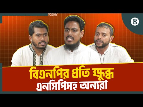 বিএনপির ওপর ক্ষোভ ঝাড়ল এনসিপি, গণঅধিকার ও এবি পার্টি | Bangladesh Politics | The Business Standard