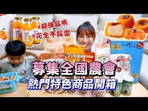 【熱門農會產品開箱】這些真的相見恨晚，100%桶柑果汁也太讚了吧！還有整顆柿子冰淇淋，這鴨血超入味🤤超級洋蔥的餅乾！吃播/eating show★特盛吃貨艾嘉