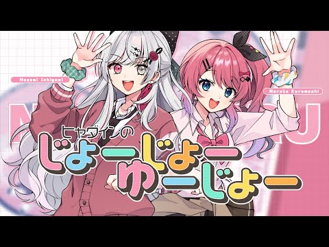 ヒャダインのじょーじょーゆーじょー ／ 石神のぞみ 倉持めると【のぞめるで歌ってみた！】