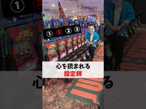 【ジャグラーあるある】心を読んでくるヤツと設定師の戦いがヤバいww #shorts #パチスロ