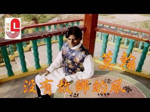 莫翰 – 没有故乡的风  (Official Music Video)