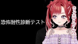 【恐怖耐性診断テスト】ベリーは恐怖を感じれるのか【早乙女ベリー/にじさんじ】