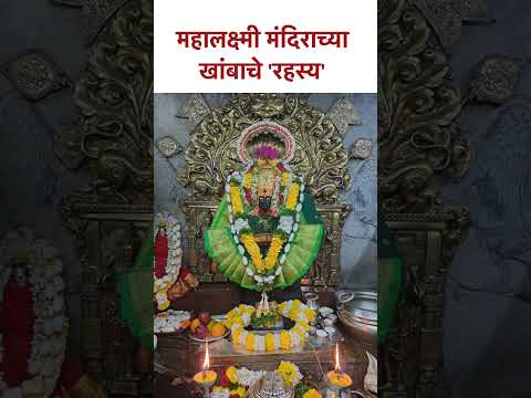 महालक्ष्मीची मूर्ती' व खजिन्याचे रहस्य, कोल्हापूर | Mystery Of Mahalakshmi Idol in Kolhapur | SG5