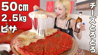 【大食い】50㎝デカ過ぎんだろ…夢の１ホール本格ピザを１人で食べる！【ますぶちさちよ】
