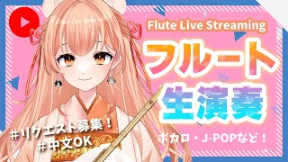 【音大卒Vtuber】リクエスト歓迎！フルート演奏会 Vol.346｜中文OK #flute #vtuber