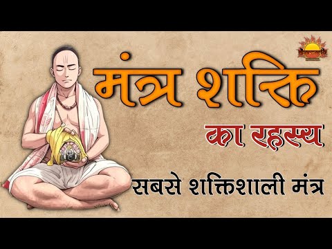 मंत्रों की शक्ति: जीवन बदल देने वाली ऊर्जा | Unlocking the Power of Mantras | @Dharmarth