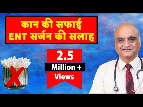 कान की सफाई : ई एन टी सर्जन की सलाह । Clean your ears? | Dr Rajive Bhatia
