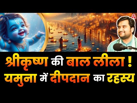 श्रीकृष्ण की बाल लीलाएँ ! यमुना में दीपदान का दिव्य रहस्य With  @BhaktiPath  | Podcast Arvind Arora