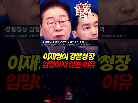 이재명이 경찰청장 임명하지 않는 이유
