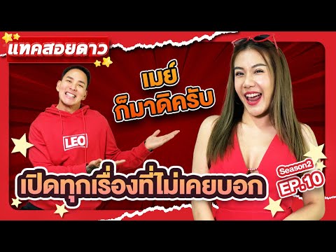 แทคสอยดาว EP10 กับการโดนโคกะโหลกจาดบางแสนกลับนน