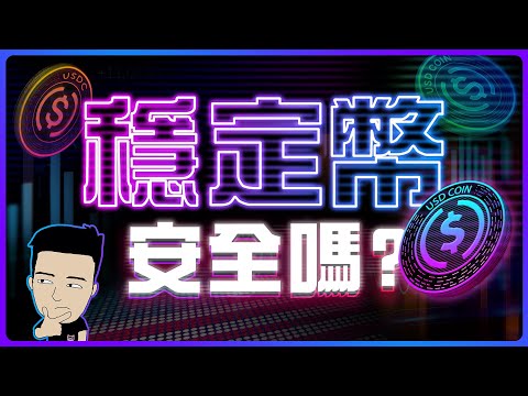 「穩定幣」係美國精心佈局的貨幣革命？ 37萬億美債能否一筆勾銷？ #stablecoin