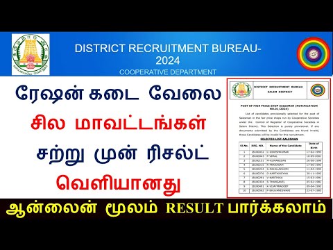 TN RATION JOB FINAL SELECTION LIST 2025 | HOW TO GET SELECTION LIST RATION SHOP JOB | ரேஷன் கடை வேலை