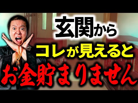 あなたのお金が無駄に流れてしまってる？お金が貯まらず邪気を溜めてしまう漏財宅の特徴３選