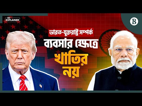 ভারতে কোনো ছাড় দিচ্ছেন না ট্রাম্প: দ্য ইকোনমিস্ট | India US Trade Relations | The Business Standard