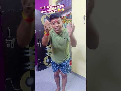 शर्मा जी के बेटा लड़की लेकर भाग गया😂😂🤪😱😱#youtub#comedy#funny#shorts#video@gautampandey5642