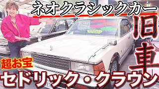 【旧車専門店】超激レアのネオクラシックカー！これはヤバい！