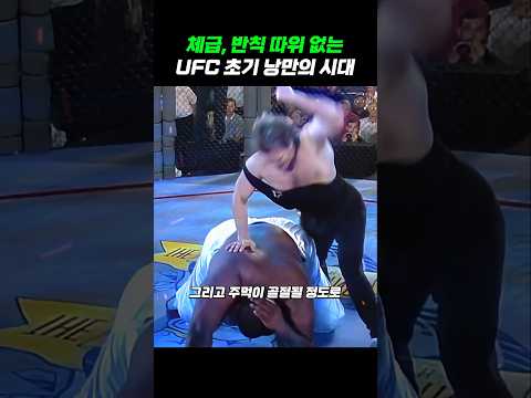 270kg vs 90kg, 초창기 UFC 역대급 명경기!