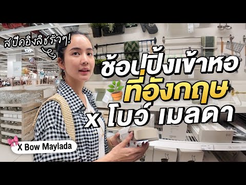 โบว์ เมลดาสปีคอิงลิชฉ่ำ! ซื้อของเข้าหอนักเรียนที่ลอนดอน