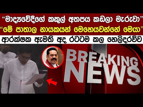 🔴 Breaking News "මේක අද රටටම හෙලි කරන්න ඕන, මේ පාතලයෝ මෙහෙය වන්නේ මෙයාලා Parliament Speech Today