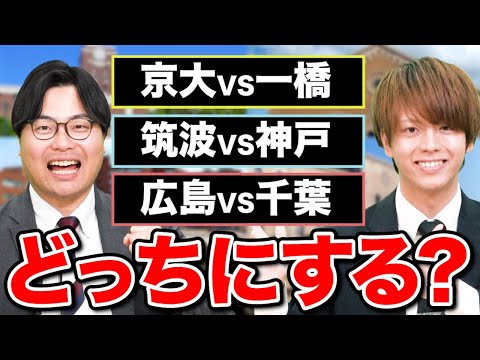 【高田が選ぶ】人気国立大を徹底比較してみた！