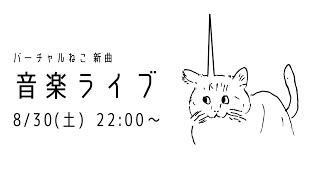 バーチャルねこの新曲音楽ライブ